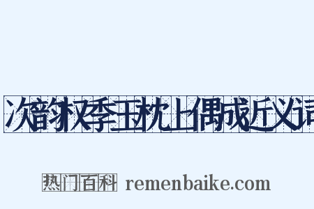 次韵权季玉枕上偶成近义词是什么意思的图片